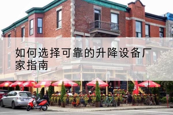 会理电动升降机厂家-如何选择可靠的升降设备厂家指南