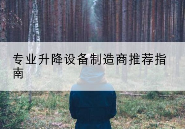 会理电动剪叉升降平台厂家-专业升降设备制造商推荐指南